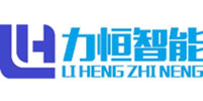 江蘇力恒智能科技有限公司